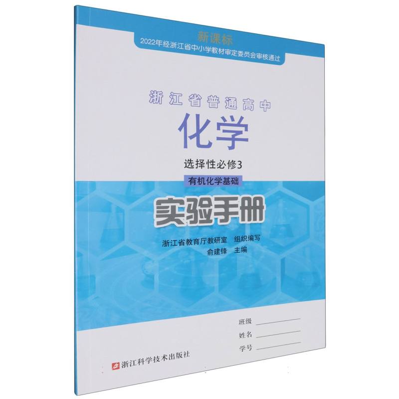 化学实验手册（选择性必修3有机化学基础）/浙江省普通高中