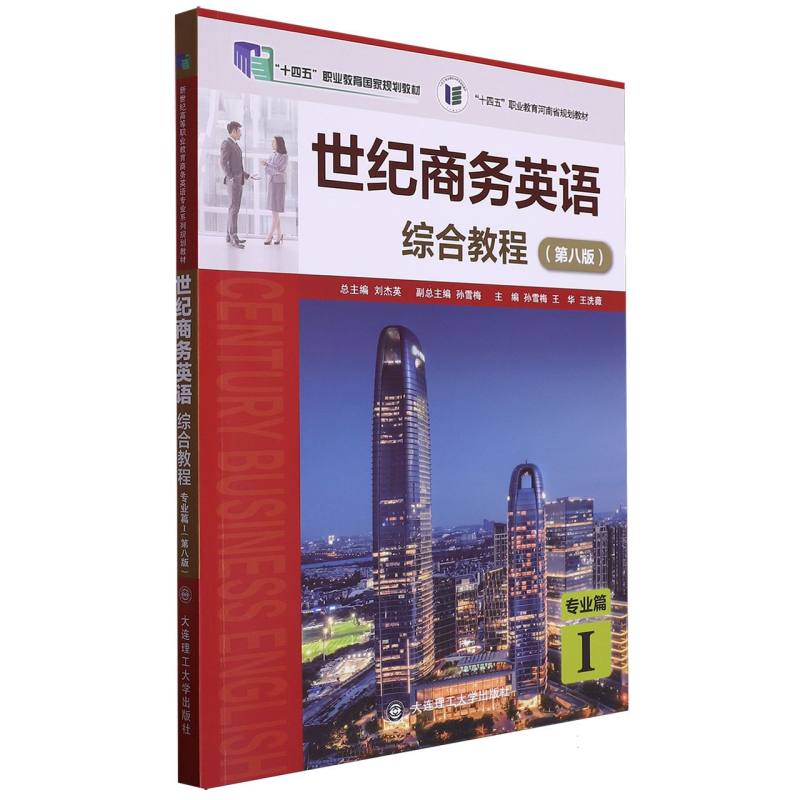 世纪商务英语综合教程（第8版专业篇Ⅰ十四五职业教育国家规划教材）