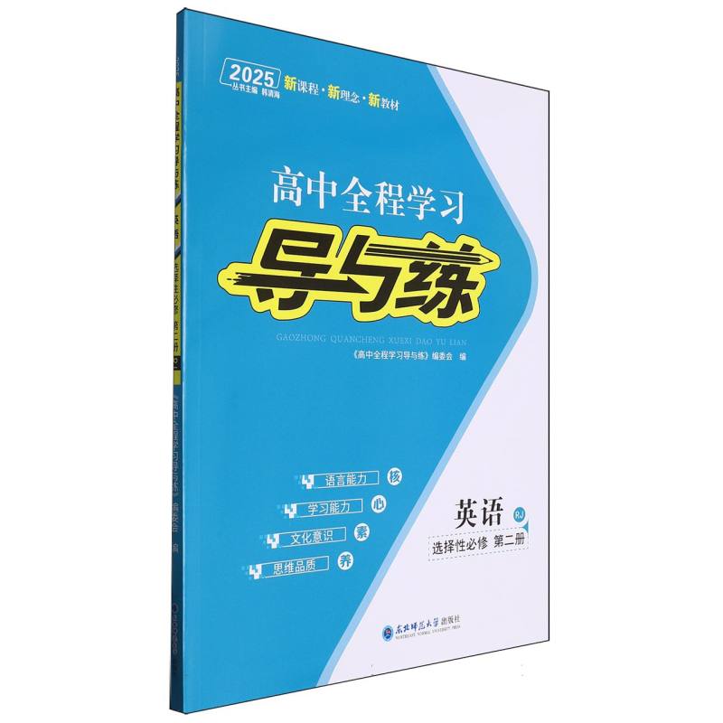 英语（选择性必修第2册RJ2025）/高中全程学习导与练