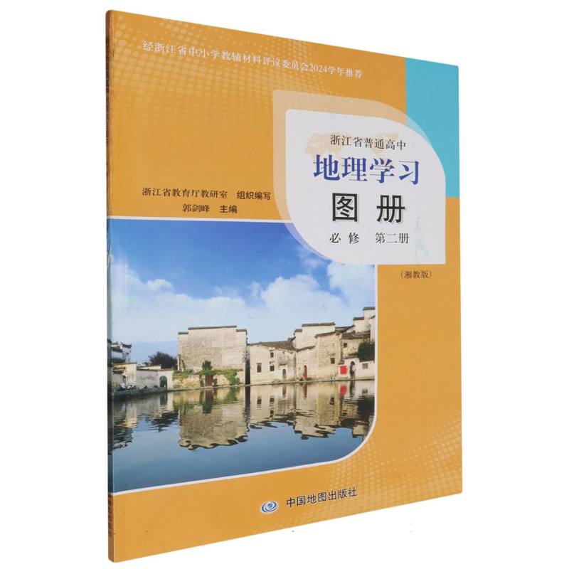 地理学习图册（必修第2册湘教版）/浙江省普通高中