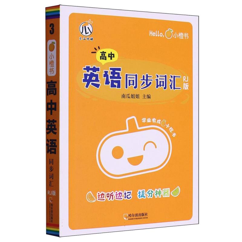 瓜二 小橙书 高中英语同步词汇（RJ）