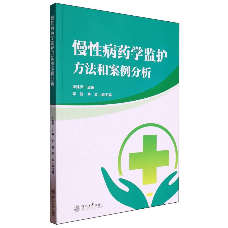 慢性病药学监护方法和案例分析