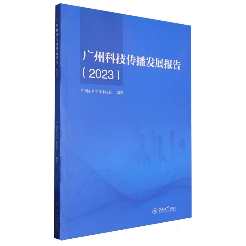 广州科技传播发展报告.2023