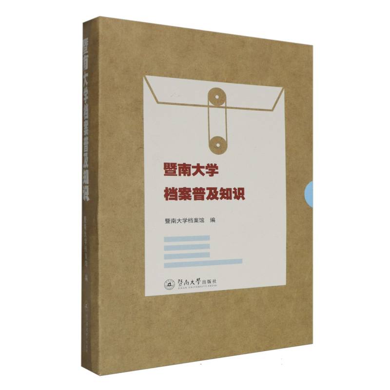 暨南大学档案普及知识（含档案认识、档案收集、档案整理、档案服务与利用、档案保护）