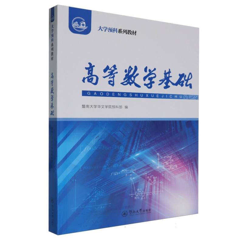 高等数学基础（大学预科系列教材）