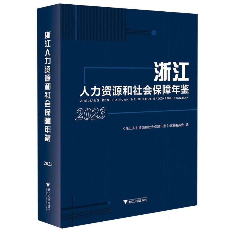 浙江人力资源和社会保障年鉴2023