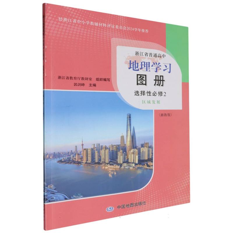 地理学习图册（选择性必修2区域发展湘教版）/浙江省普通高中