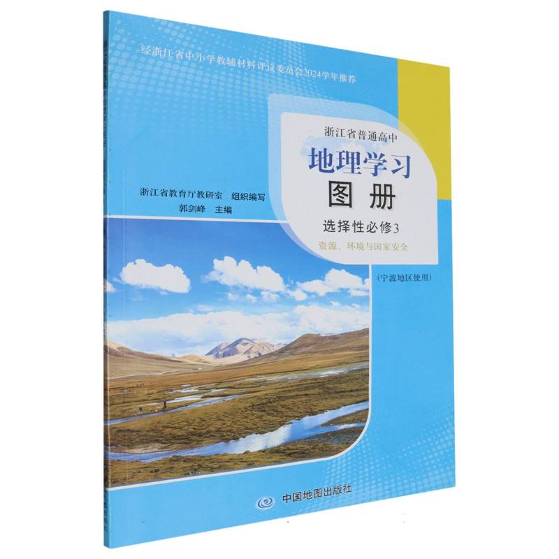 地理学习图册（选择性必修3资源环境与国家安全宁波地区使用）/浙江省普通高中