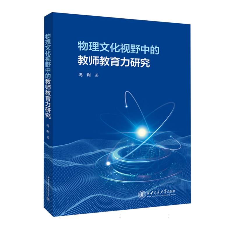物理文化视野中的教师教育力研究