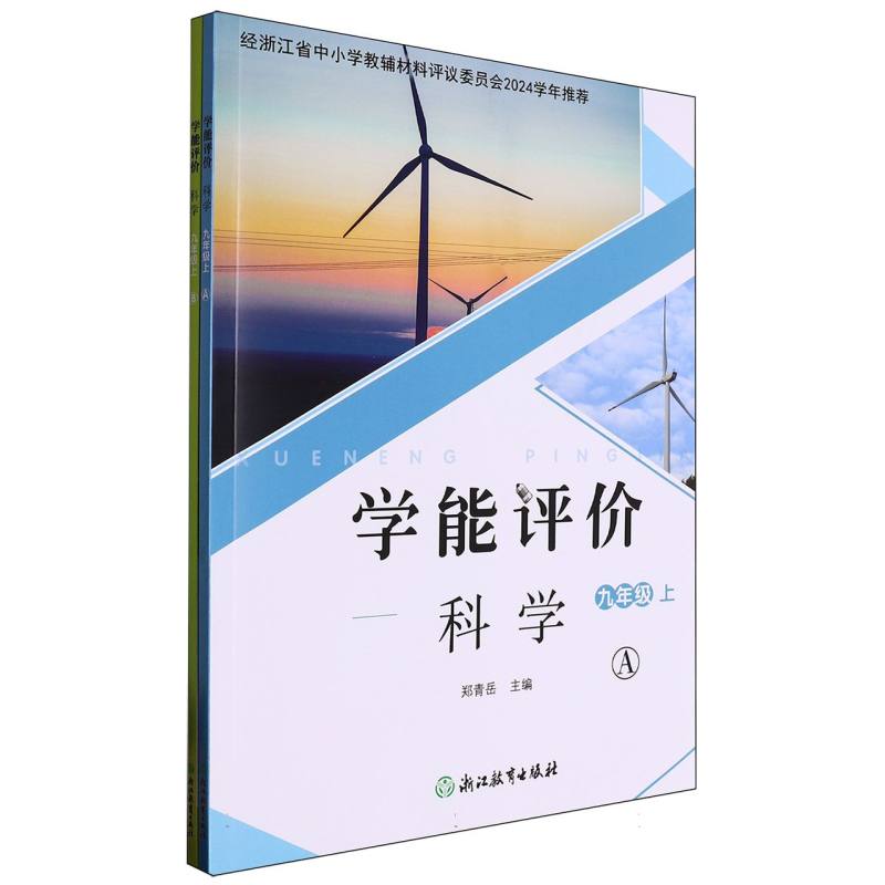 科学（9上共2册）/学能评价