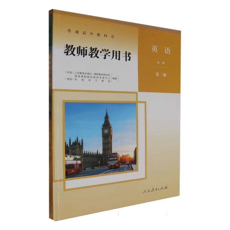 英语教师教学用书（必修第2册）（网络下载版）/普通高中教科书