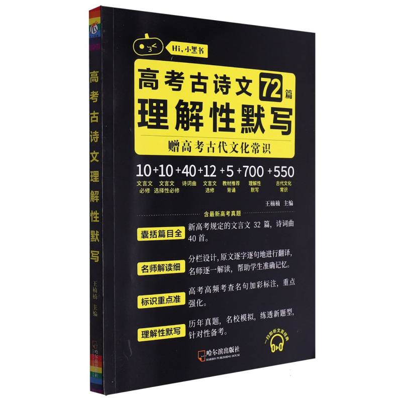 24瓜二（小黑书系列）高考古诗文72篇 理解性默写（高中）