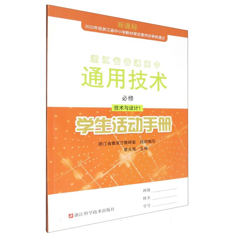 通用技术学生活动手册（必修技术与设计1）/浙江省普通高中