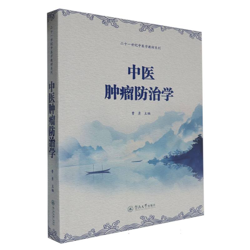 中医肿瘤防治学（二十一世纪中医学教材系列）