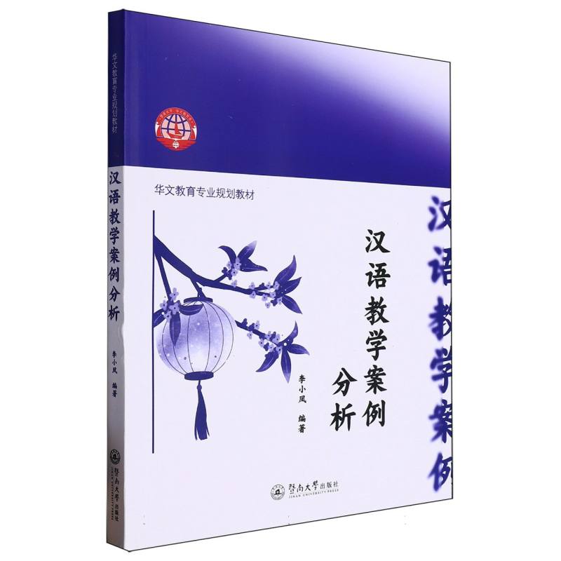 汉语教学案例分析（华文教育专业规划教材）