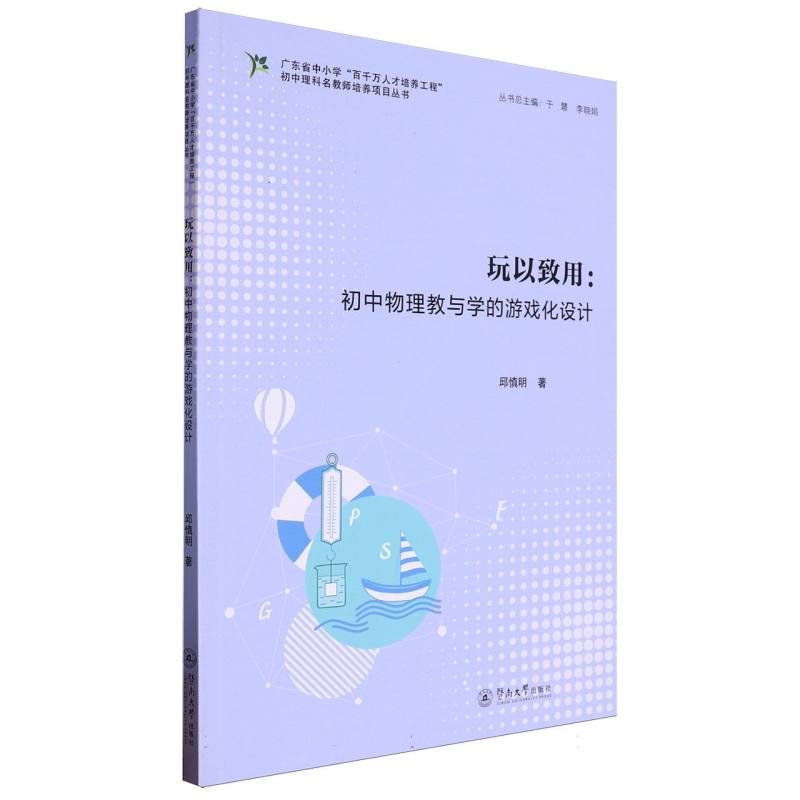 玩以致用：初中物理教与学的游戏化设计（广东省中小学“百千万人才培养工程”初中理科 