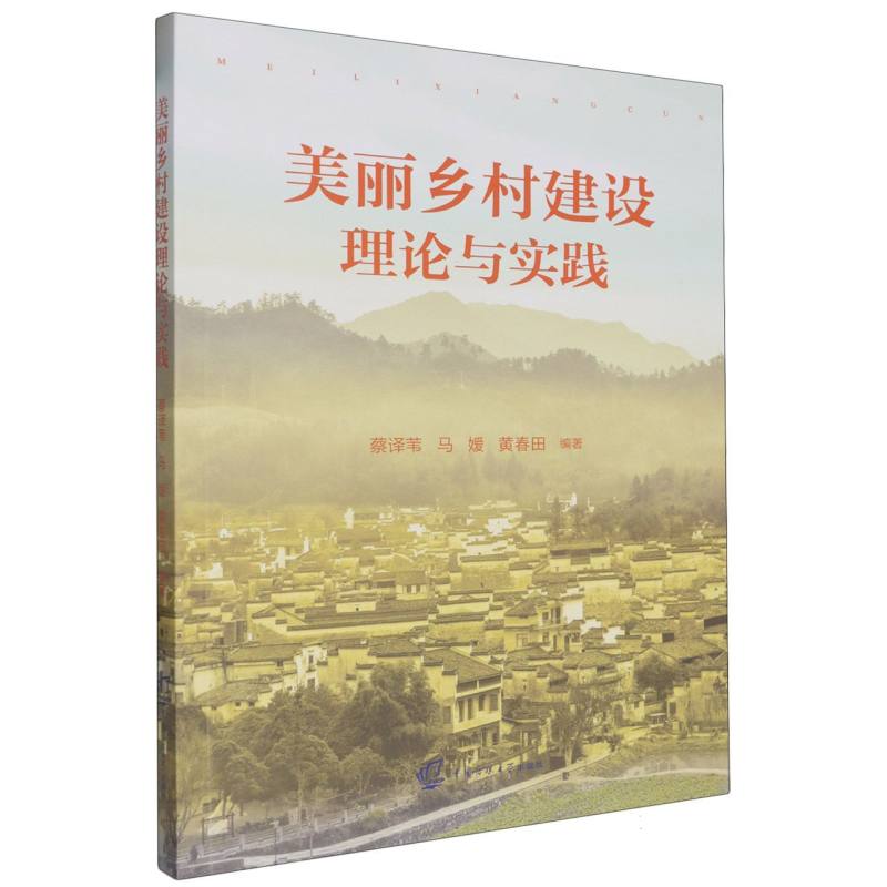 美丽乡村建设理论与实践