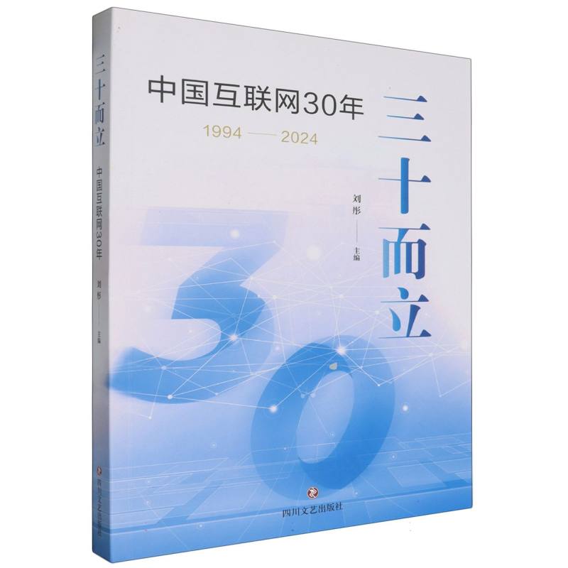 三十而立 : 中国互联网30年 : 1994一2024