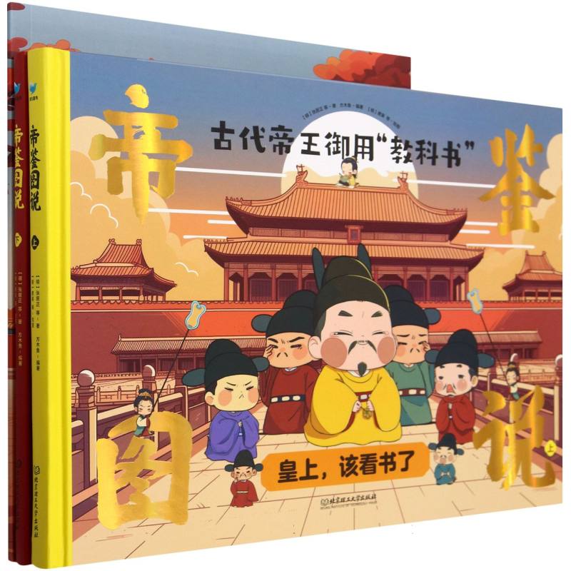 帝鉴图说（全2册）