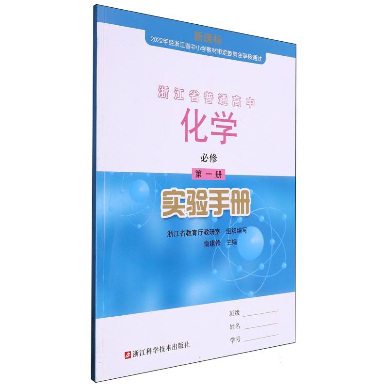 化学实验手册（必修第1册）/浙江省普通高中