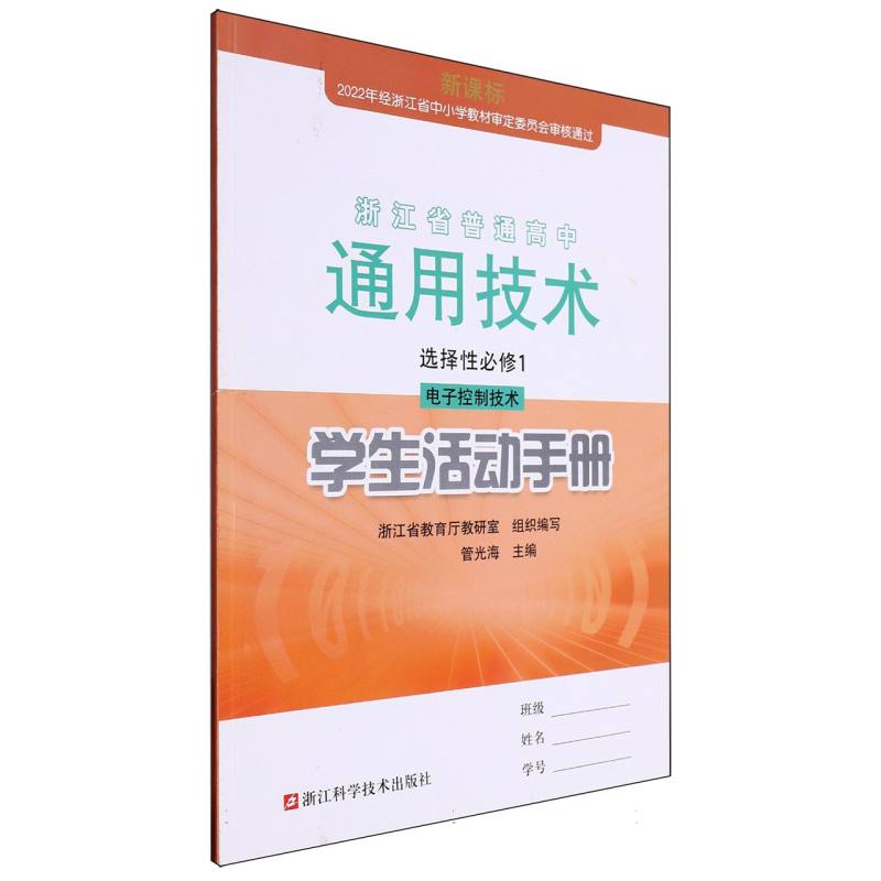 通用技术学生活动手册（选择性必修1电子控制技术）/浙江省普通高中