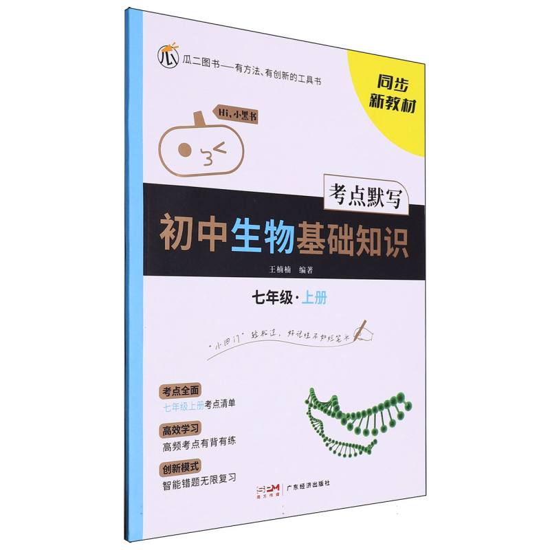 瓜二 初中生物基础知识考点默写 七年级上册