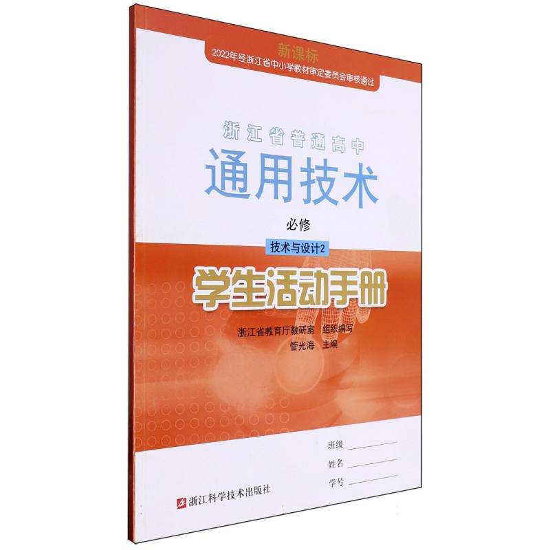 通用技术学生活动手册（必修技术与设计2）/浙江省普通高中