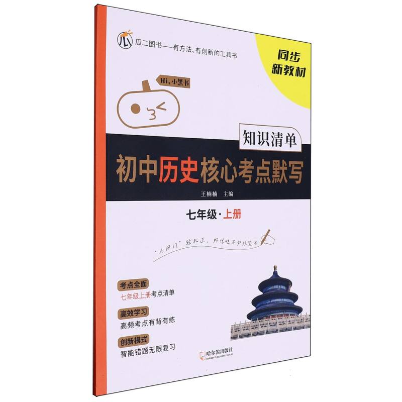 瓜二 初中历史核心考点默写 七年级上册