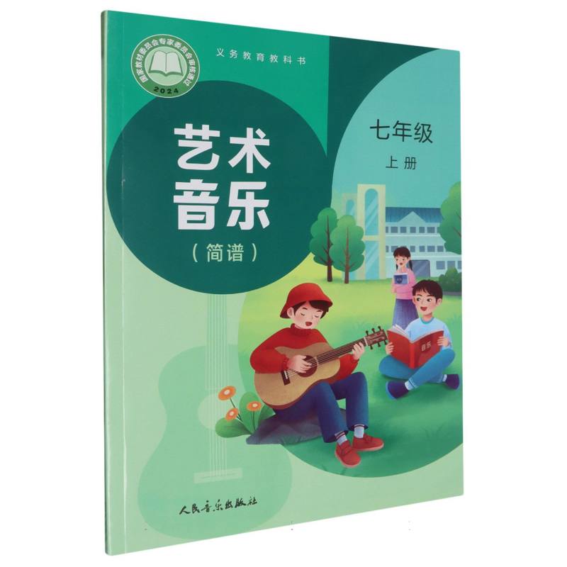 艺术音乐（简谱7上）/义教教科书