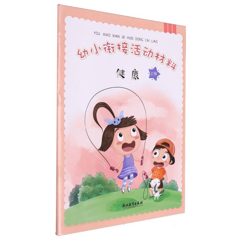 健康（上）/幼小衔接活动材料