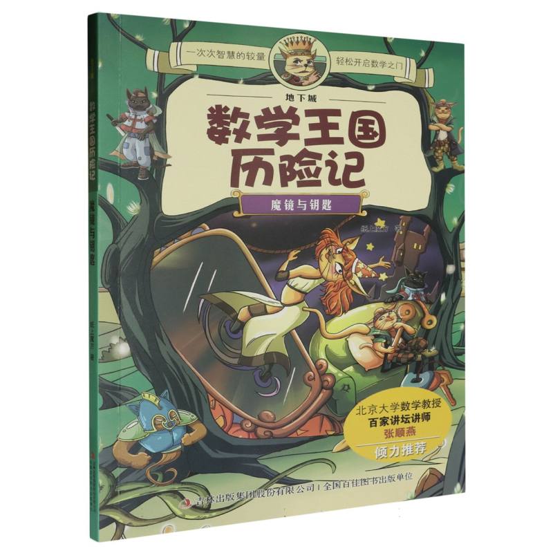 魔镜与钥匙/地下城数学王国历险记
