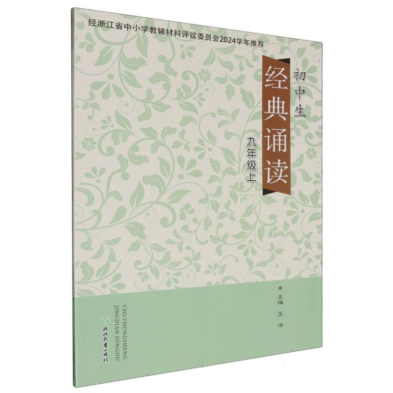 初中生经典诵读（9上）