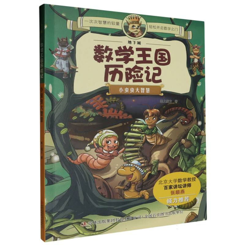 小虫虫大智慧/地下城数学王国历险记