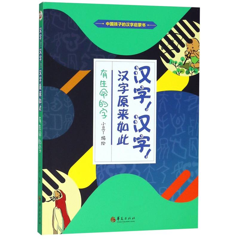 有生命的字/汉字汉字汉字原来如此