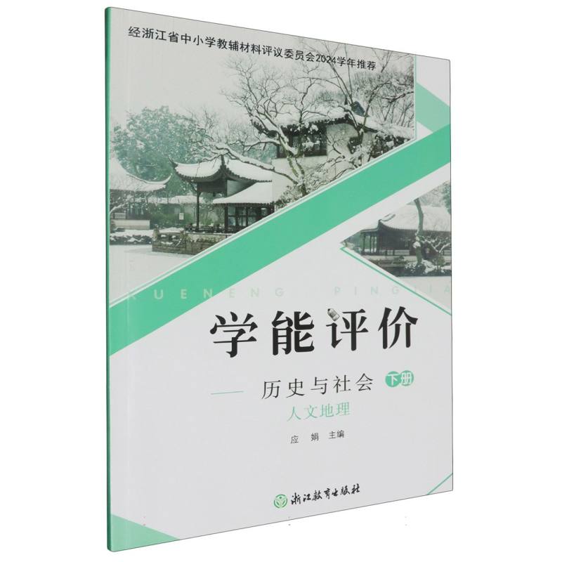 历史与社会（人文地理下）/学能评价