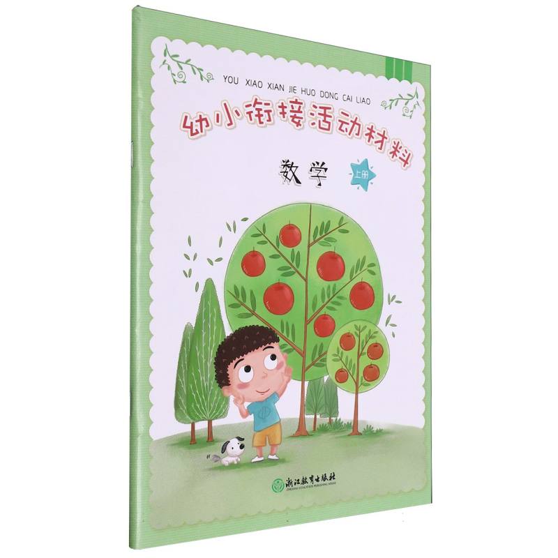 数学（上）/幼小衔接活动材料