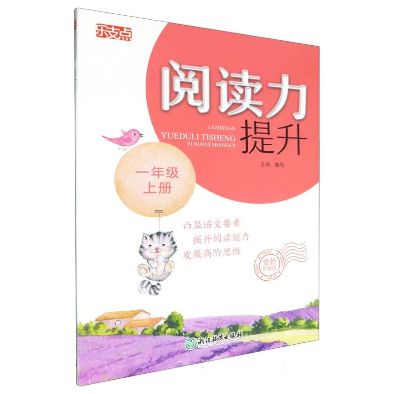 阅读力提升（1上全新护眼版）