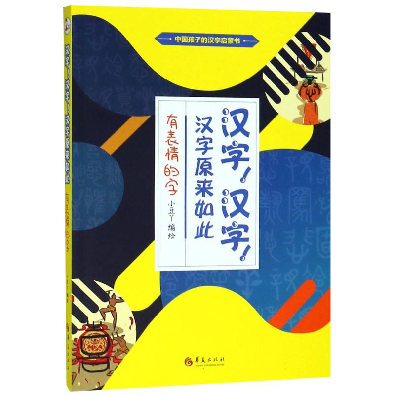 有表情的字/汉字汉字汉字原来如此
