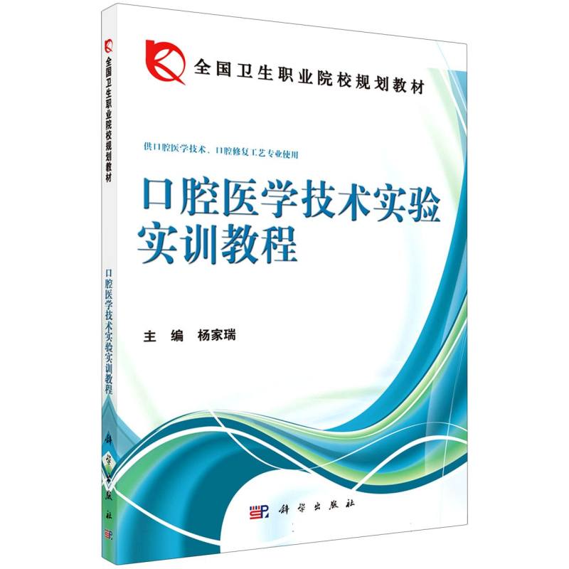 口腔医学技术实验实训教程（供口腔医学技术口腔修复工艺专业使用全国卫生职业院校规划 