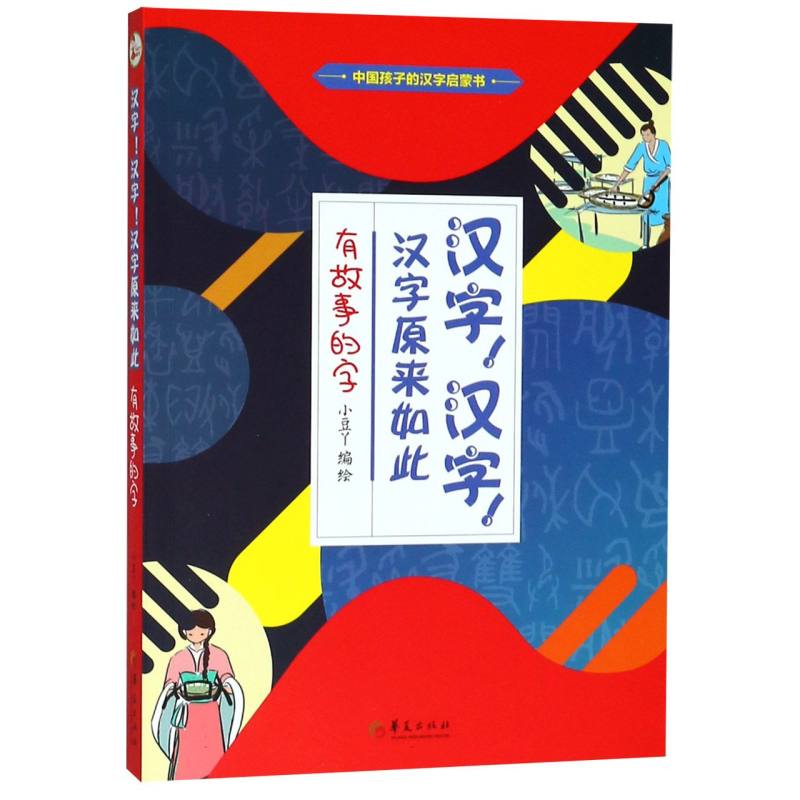 有故事的字/汉字汉字汉字原来如此
