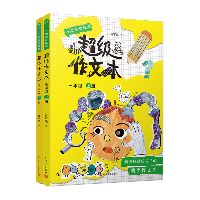 一间读写教室超级作文本：超级作文本. 3年级 上下册（共2册）