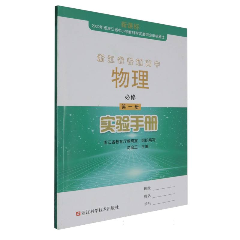 物理实验手册（必修第1册）/浙江省普通高中
