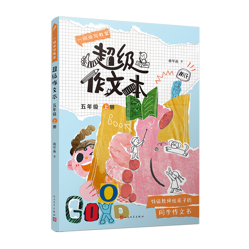 超级作文本：五年级（上册）（一间读写教室）