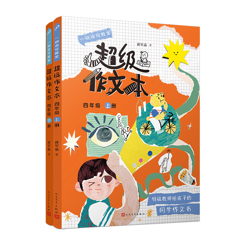 一间读写教室超级作文本：超级作文本. 4年级 上下册（共2册）