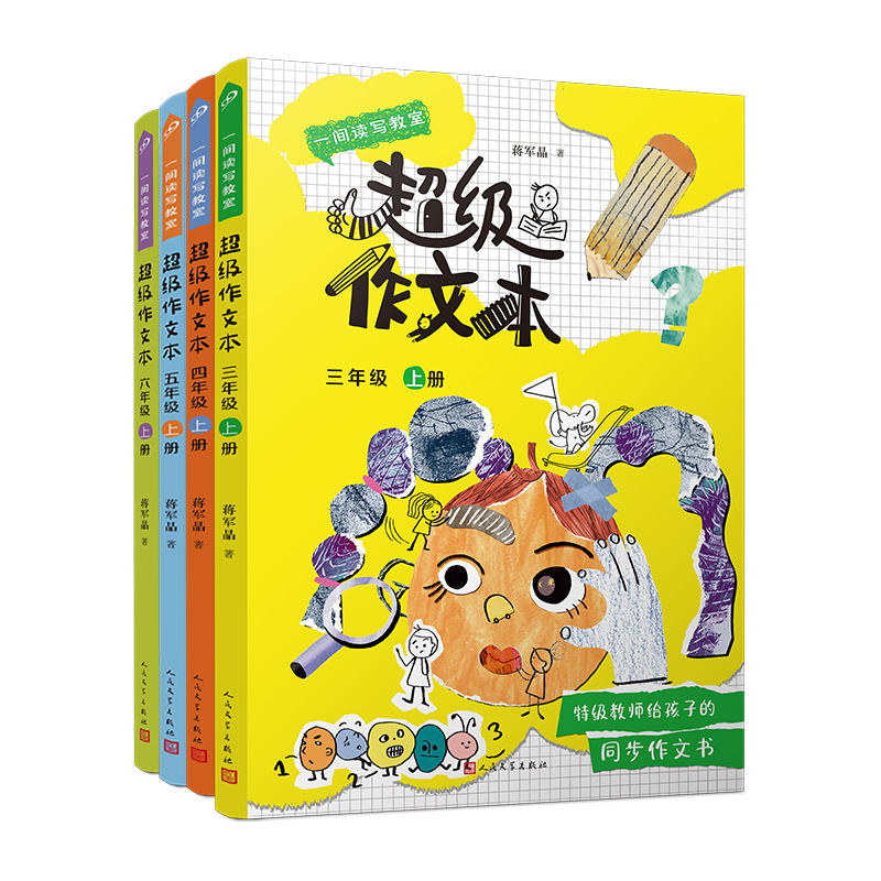 一间读写教室超级作文本：超级作文本. 3-6年级 上册（共4册）