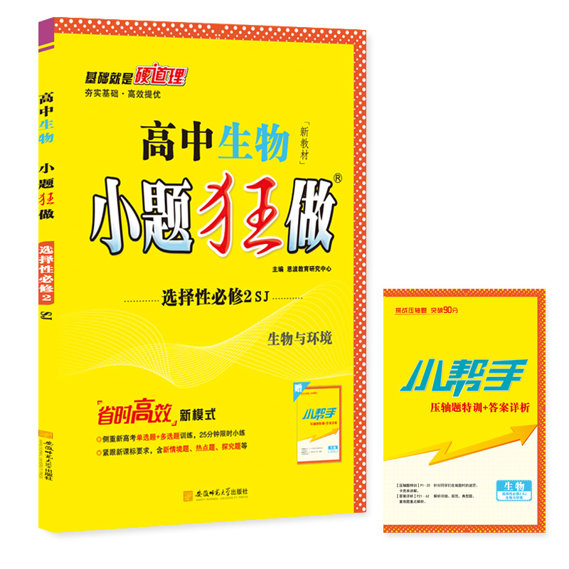 高中生物小题狂做 选择性必修2（苏教）2024