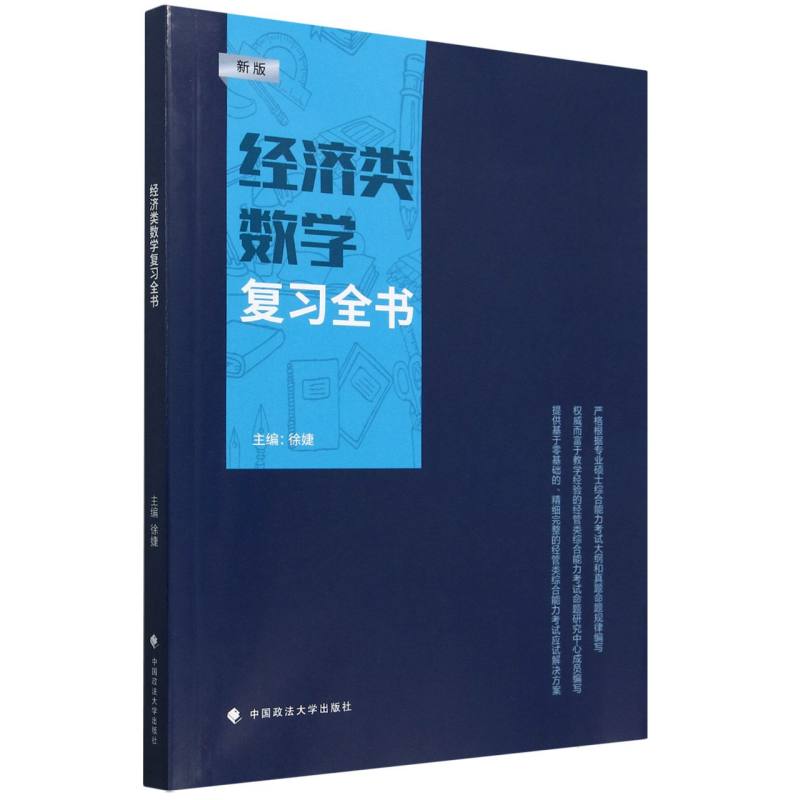 经济类数学复习全书