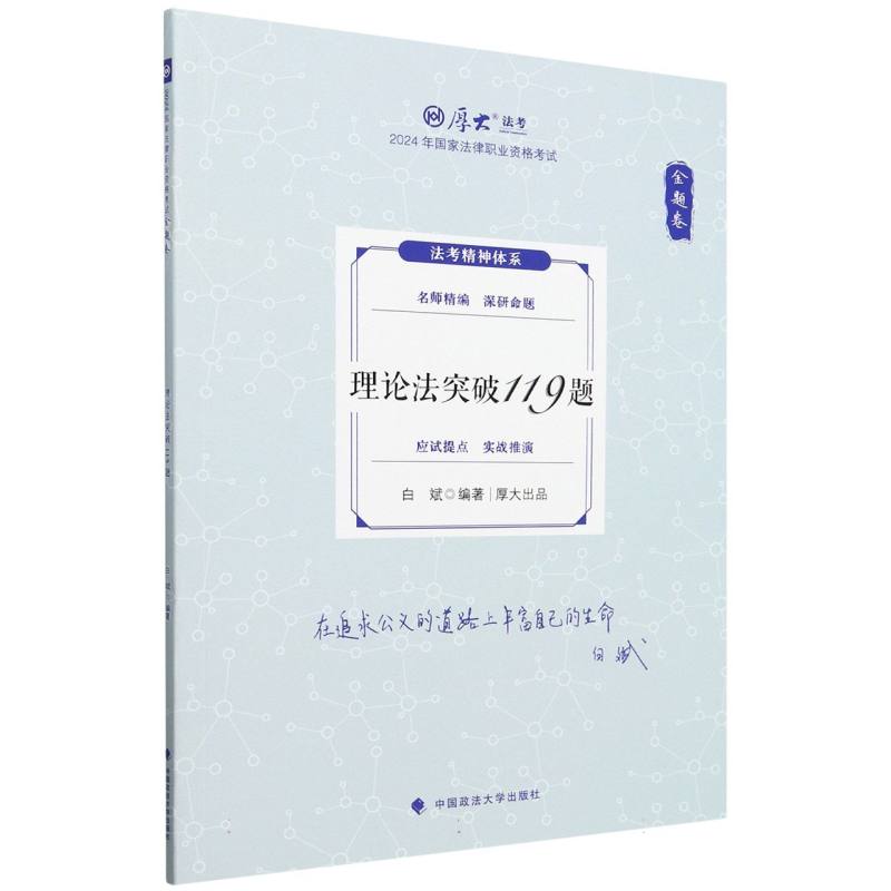 2024年国家法律职业资格考试.金题卷-理论法突破119题