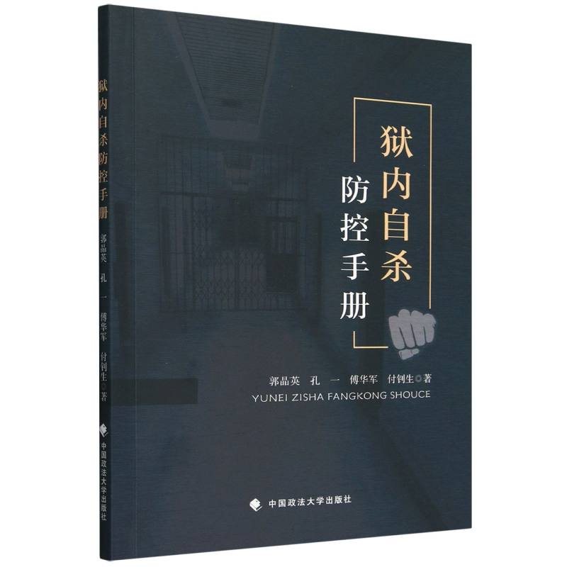 狱内自杀防控手册