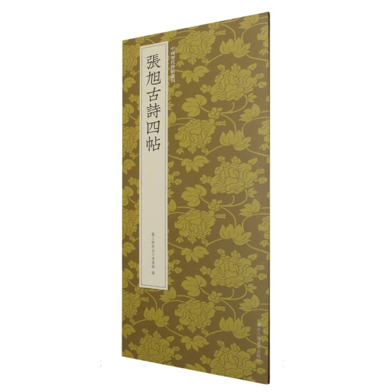 张旭古诗四帖/中国历代碑帖丛刊